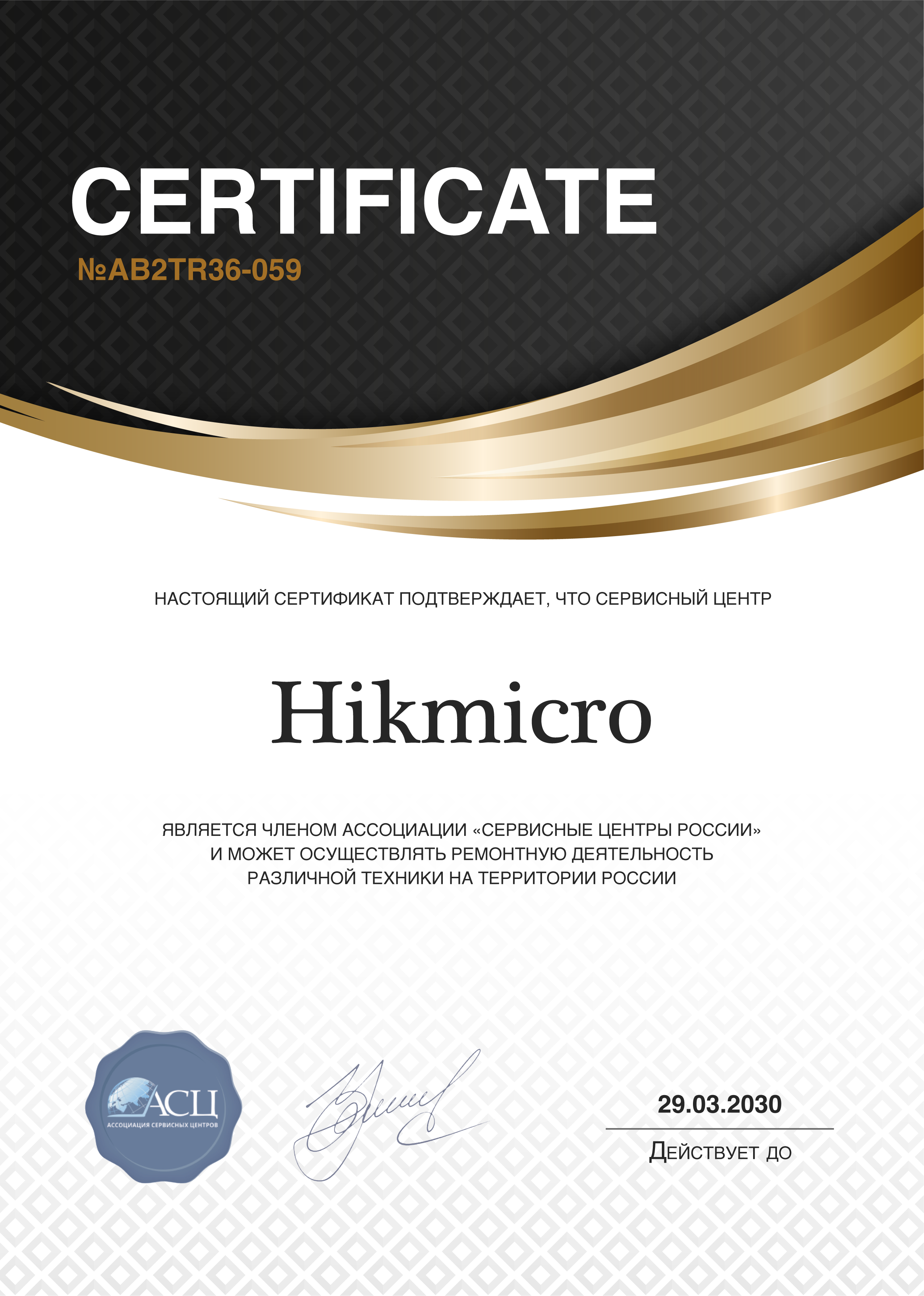 Сертификат сервисного центра Hikmicro